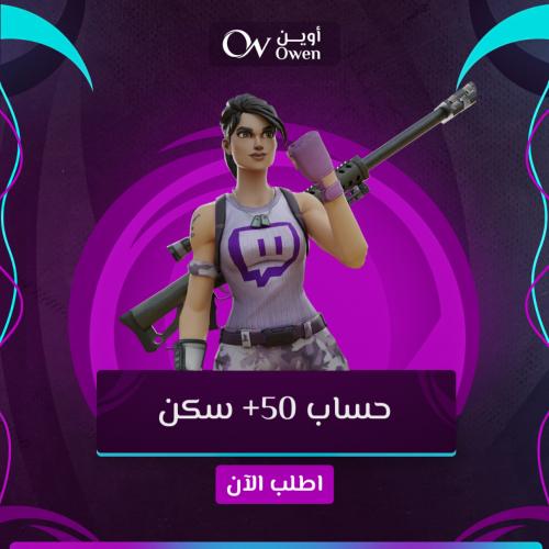 حساب فورتنايت +50 سكن