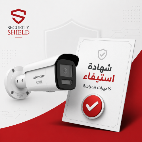 إصدار شهادة استيفاء كاميرات المراقبة