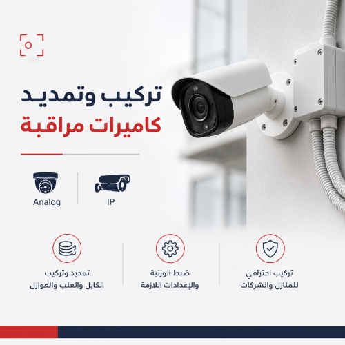 تركيب وتمديد كاميرات مراقبة في الرياض
