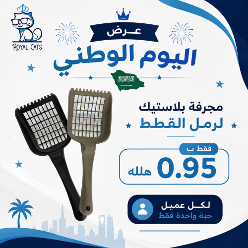 مجرفة بلاستك لرمل القطط