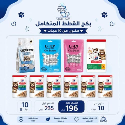 بكج القطط الصغيرة المتكامل