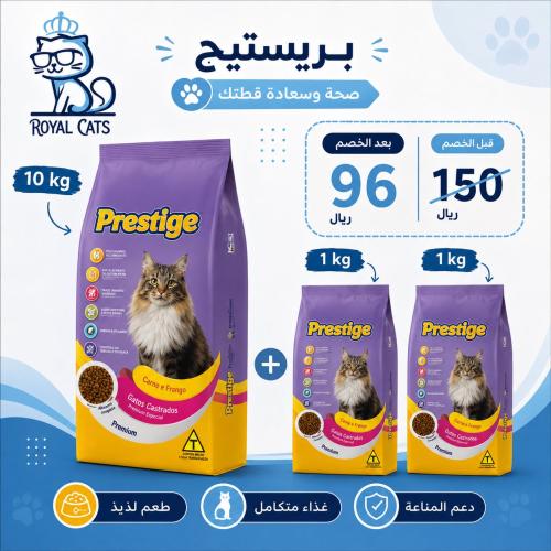 بكج دراي فود بريستيج للقطط المعقمه