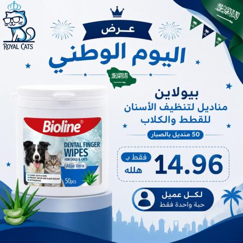 بيولاين مناديل لتنظيف الأسنان للقطط والكلاب 50 مند...