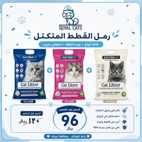 بكج رمل القطط المتكامل من دكتور بيت
