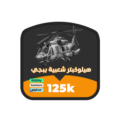 شعبية ببجي هيلوكبتر 125K