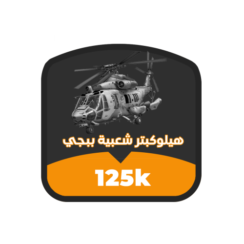 شعبية ببجي هيلوكبتر 125K