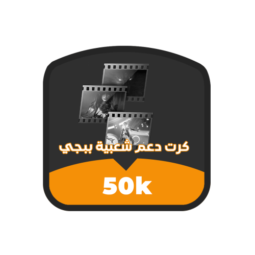 كرت دعم شعبية ببجي 50K