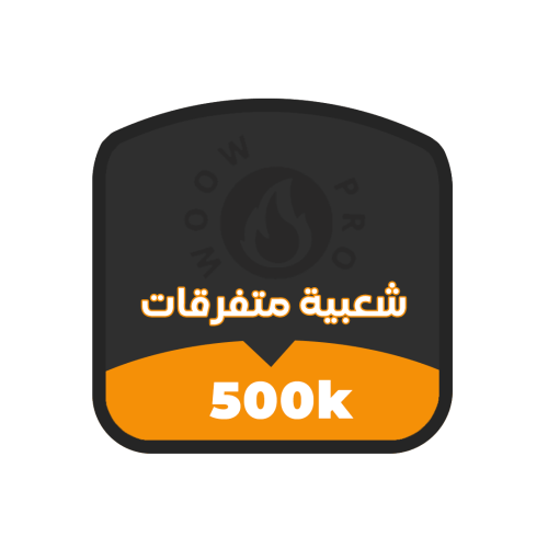شعبية ببجي متفرقات 500 الف