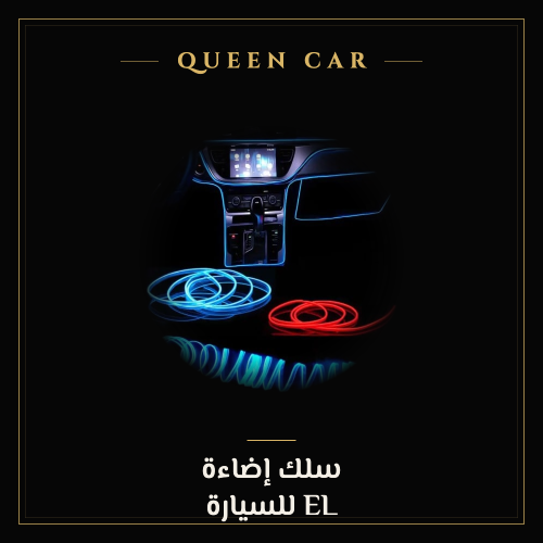 سلك إضاءة EL للسيارة 5 متر