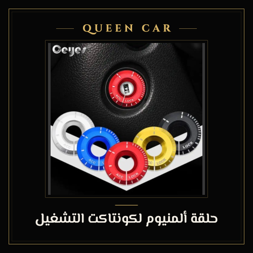 حلقة ألمنيوم لكونتاكت التشغيل | 5 ألوان