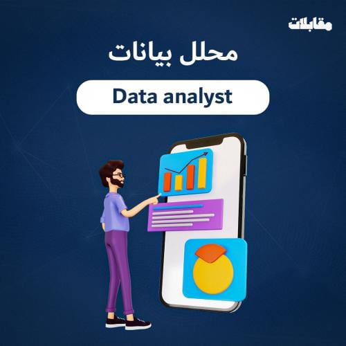 أسئلة مقابلة - محلل بيانات