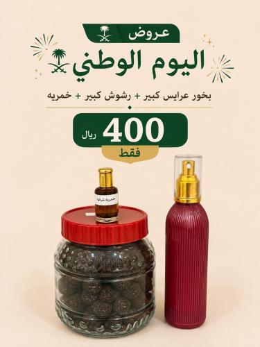 عروض يوم الوطني
