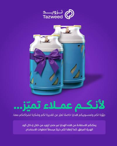 هدية عملاء التميز