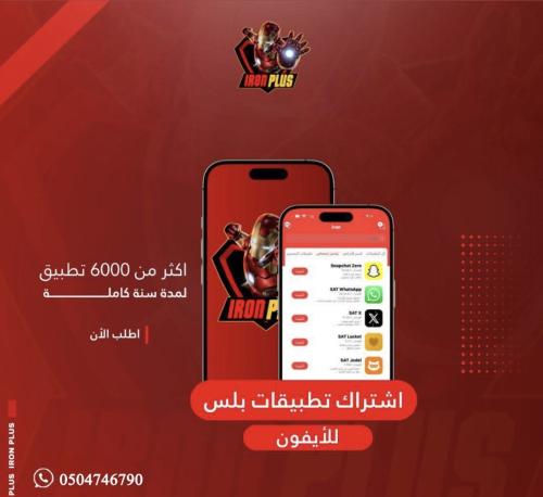 تطبيقات بلس ايفون تفعيل فوري يشمل ميني شات -الباقة...