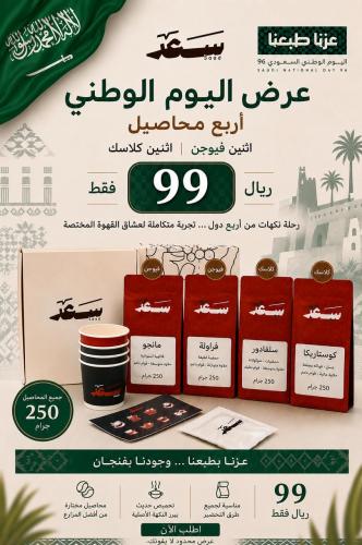 عرض اليوم الوطني | 4 محاصيل بـ 99 ريال فقط ☕️