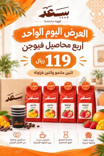 عرض اليوم الوطني | 4 محاصيل فيوجن بـ119ريال فقط