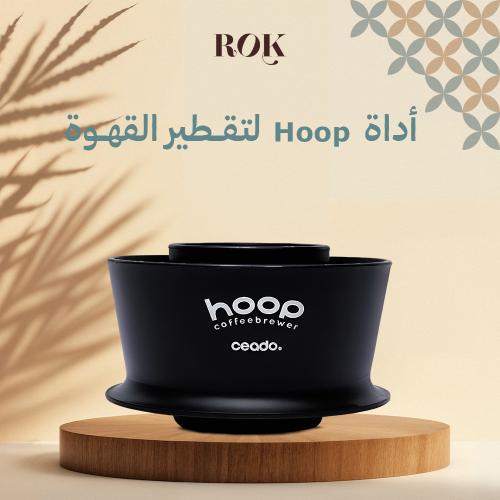أداة Hoop لتقطير القهوة