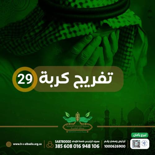تفريج كربة 29