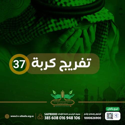 تفريج كربة 37