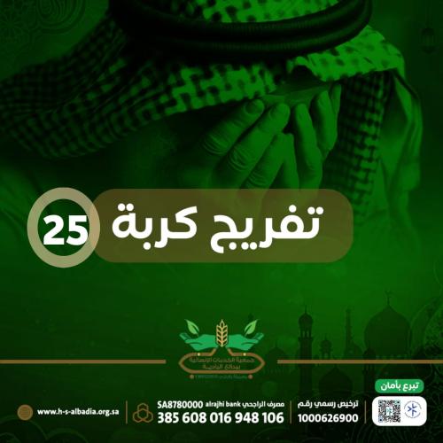 تفريج كربة 25