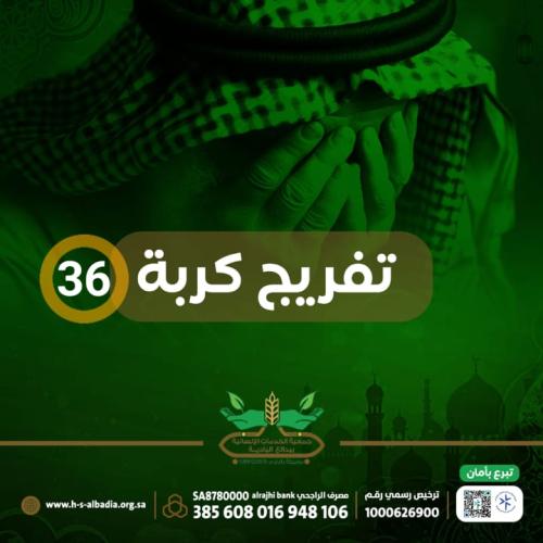 تفريج كربة 36
