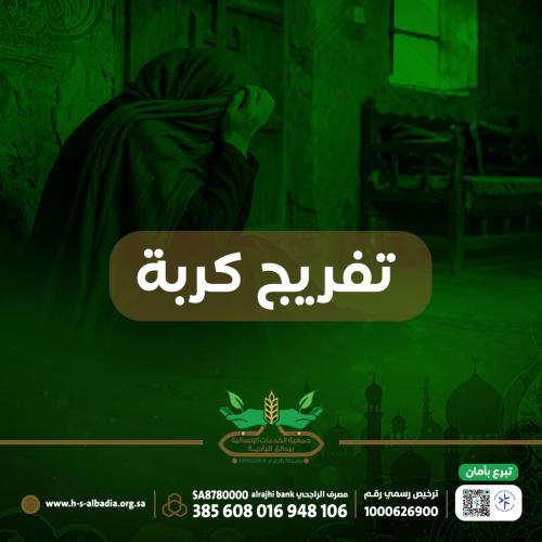 تفريج كربة أرملة وايتامها