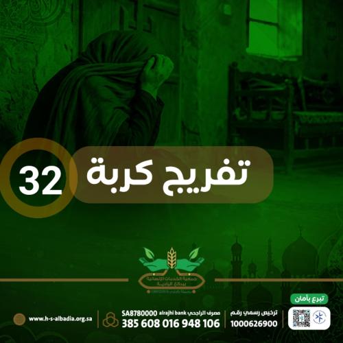 تفريج كربة 32