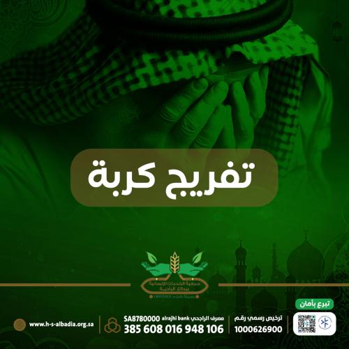 تفريج كربة أسرة متعففة