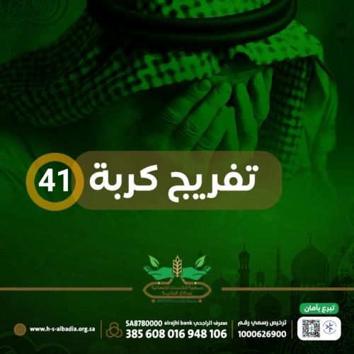 تفريج كربة 41