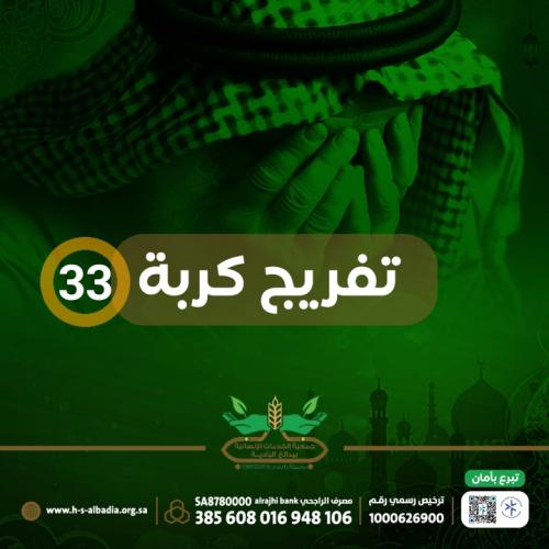 تفريج كربة 33