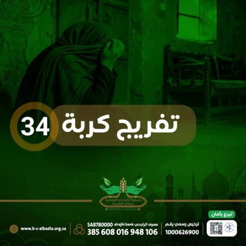 تفريج كربة 34