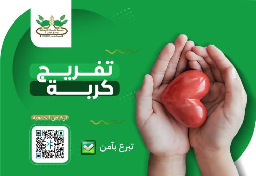 تفريج كربـة أرملة
