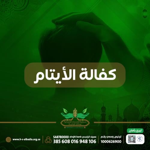 كفالـة الأيتـام 4