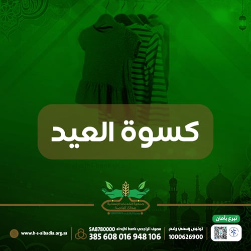 كسوة العيد