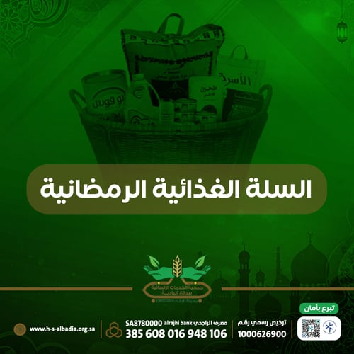السلة الرمضانية للأسر المحتاجة