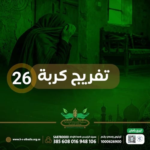 تفريج كربة 26