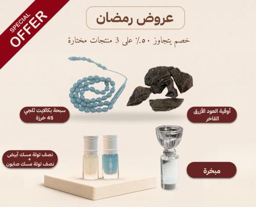 بكج الإهداء الرمضاني ( سبحه بكالايت + أوقية عود أز...
