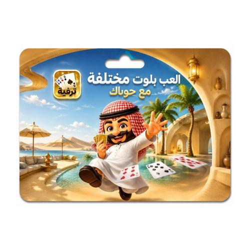 تربيعة بلوت المتجر العالمي - 1080000 عملة ذهبية