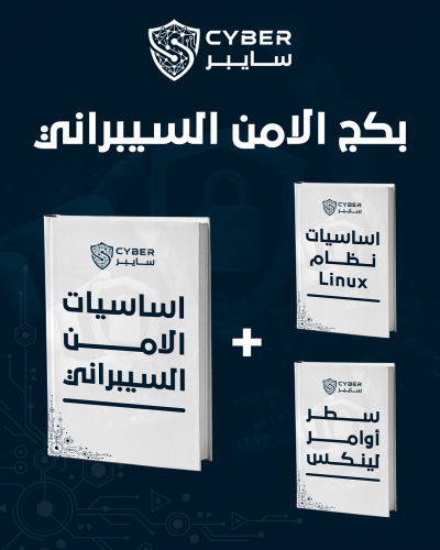 بكج تعلم الامن السيبراني
