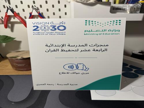 لوحة nfc ٣٠ سم لانجازات المدرسه