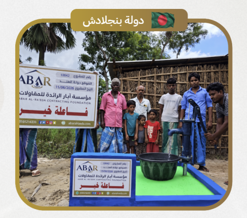 بئر المضخة اليدوية- بنجلادش