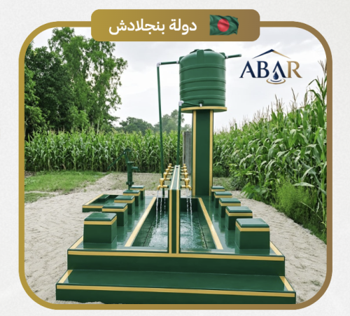 بئر ارتوازي مع مضخة كهربائية - بنجلادش