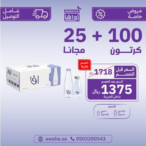 مياه افا 100 + 25 كرتون ( توصيل مجاني )