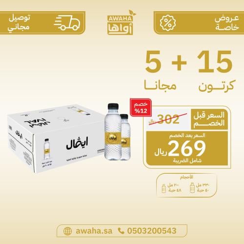 مياه ايفال 15 + 5 كرتون ( توصيل مجاني )