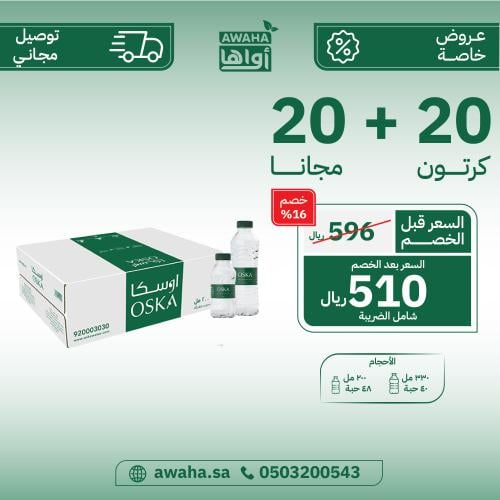 مياه اوسكا 20 + 20 كرتون ( شامل التوصيل )