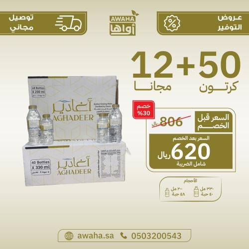 مياه اغادير 50 + 12 كرتون ( توصيل مجاني )
