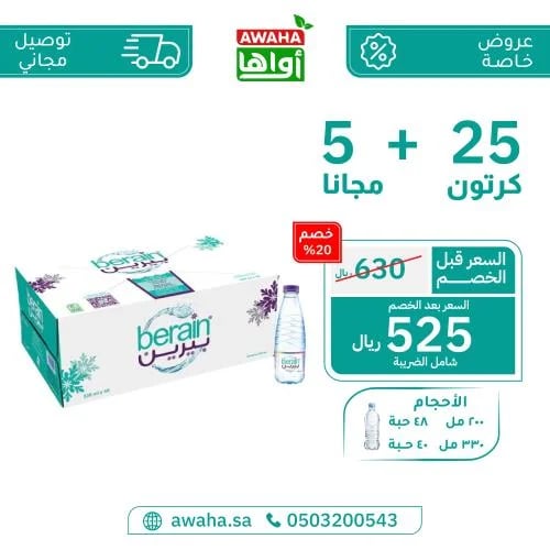 مياه بيرين 25 + 5 كرتون ( توصيل مجاني )