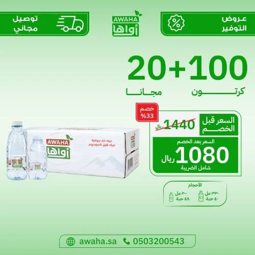 مياه اواها 100 + 20 كرتون ( توصيل مجاني )