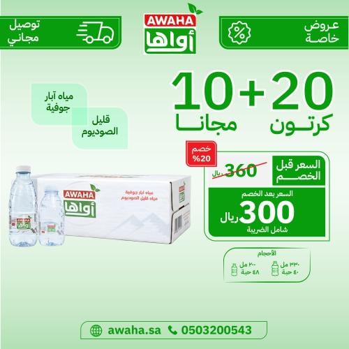 مياه اواها 20 + 10 كرتون ( توصيل مجاني )