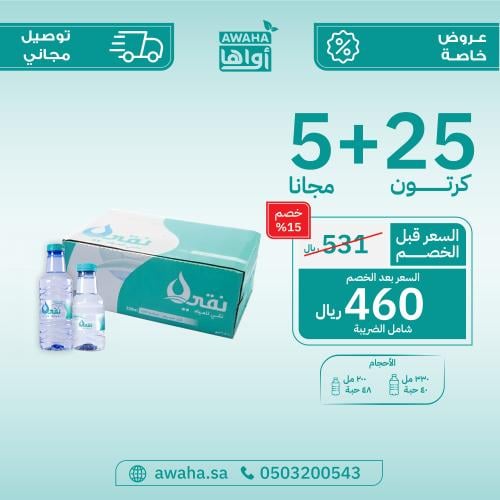 مياه نقي 25 + 5 كرتون ( توصيل مجاني )